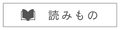 読みもの