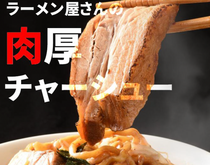 しずる 極厚 チャーシュー 小分けパック / 仕送り、お弁当 、晩酌のおつまみに！ バーベキュー お取り寄せグルメ らーめん ラーメン 具材 冷凍食品 叉焼 お惣菜 おかず 送料無料